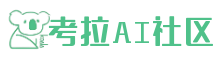考拉AI社区（KaoLa.cc）探索AI技术与应用的专业社区
